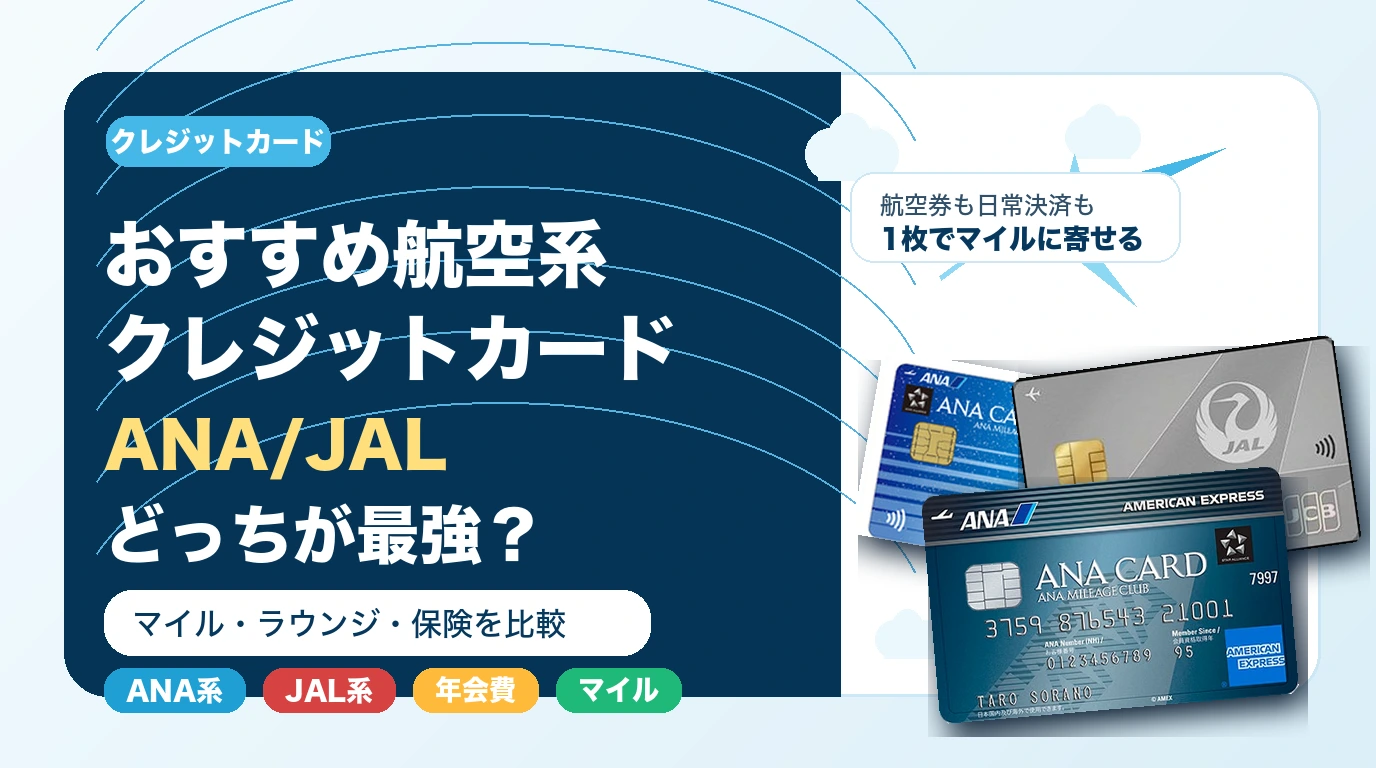 おすすめ航空系クレジットカード人気ランキング｜ANA・JALどっちが最強？