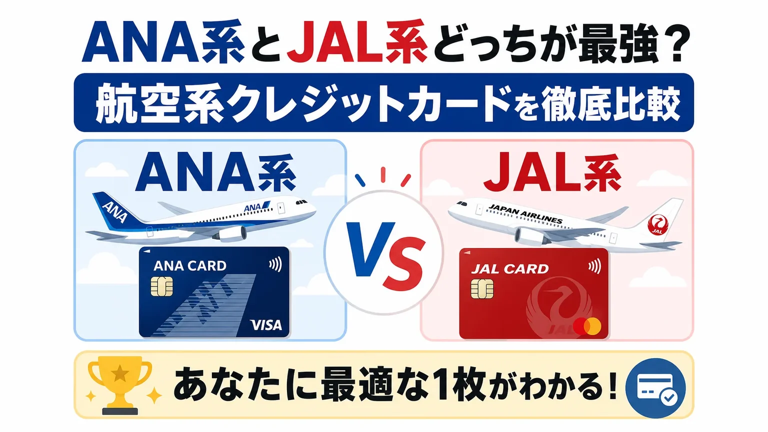 ANA系とJAL系どっちが最強？航空系クレジットカードを徹底比較