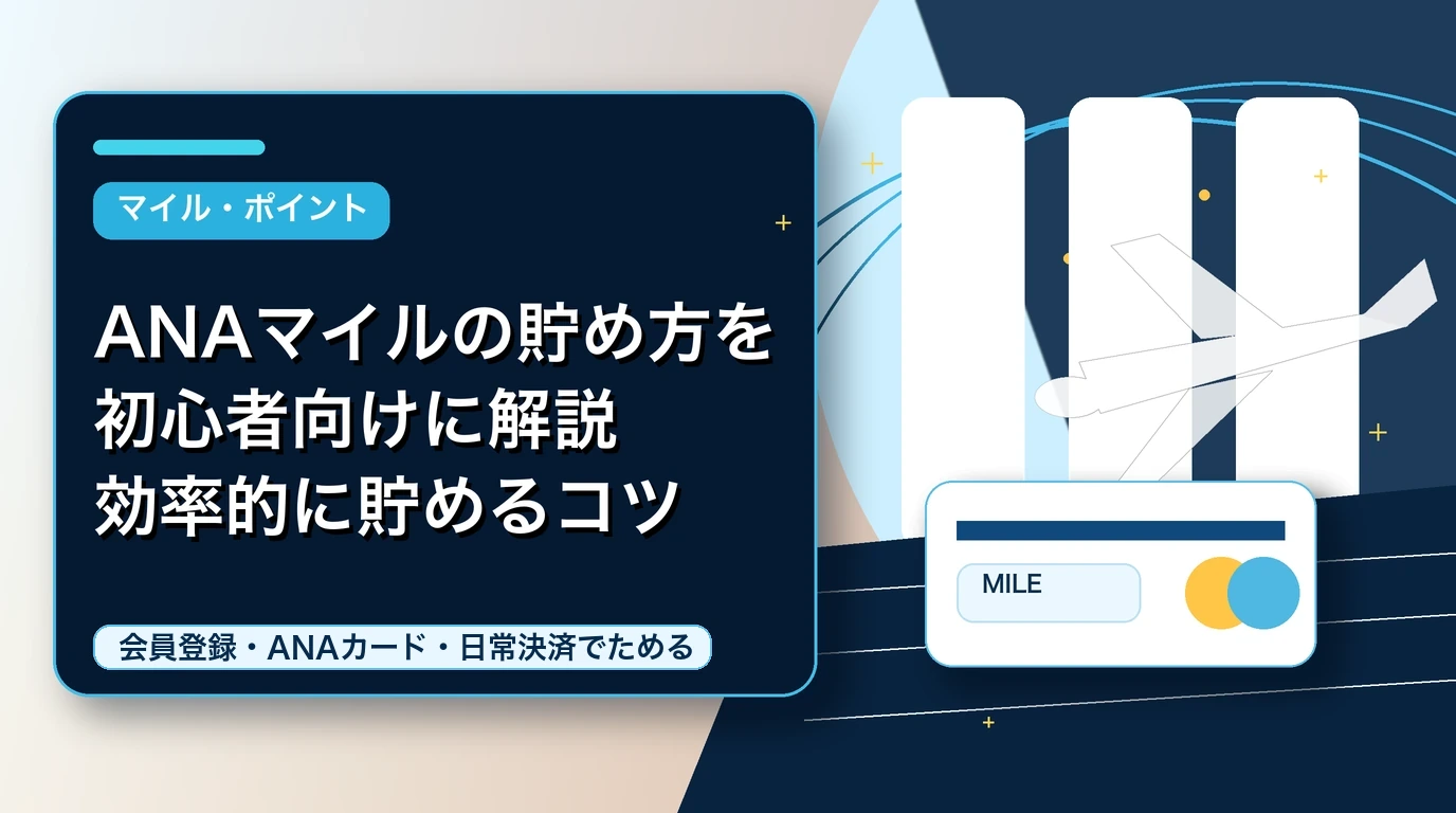 ANAマイルの貯め方を初心者向けに解説｜効率的に貯めるコツ